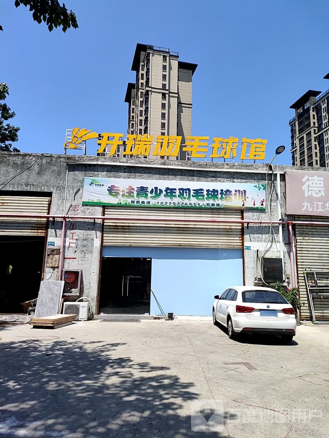 开瑞羽毛球馆