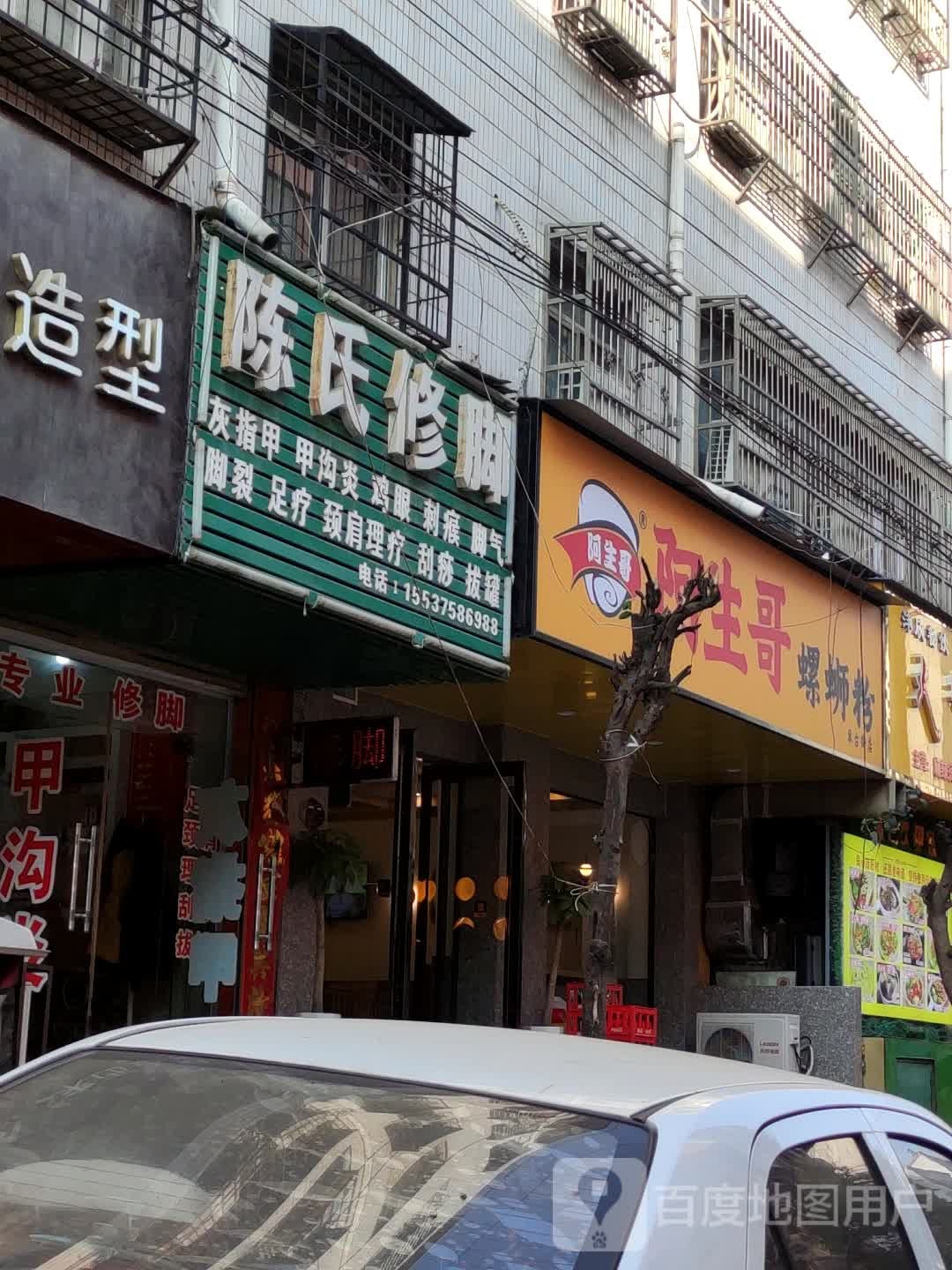 陈氏修脚(顺城路店)