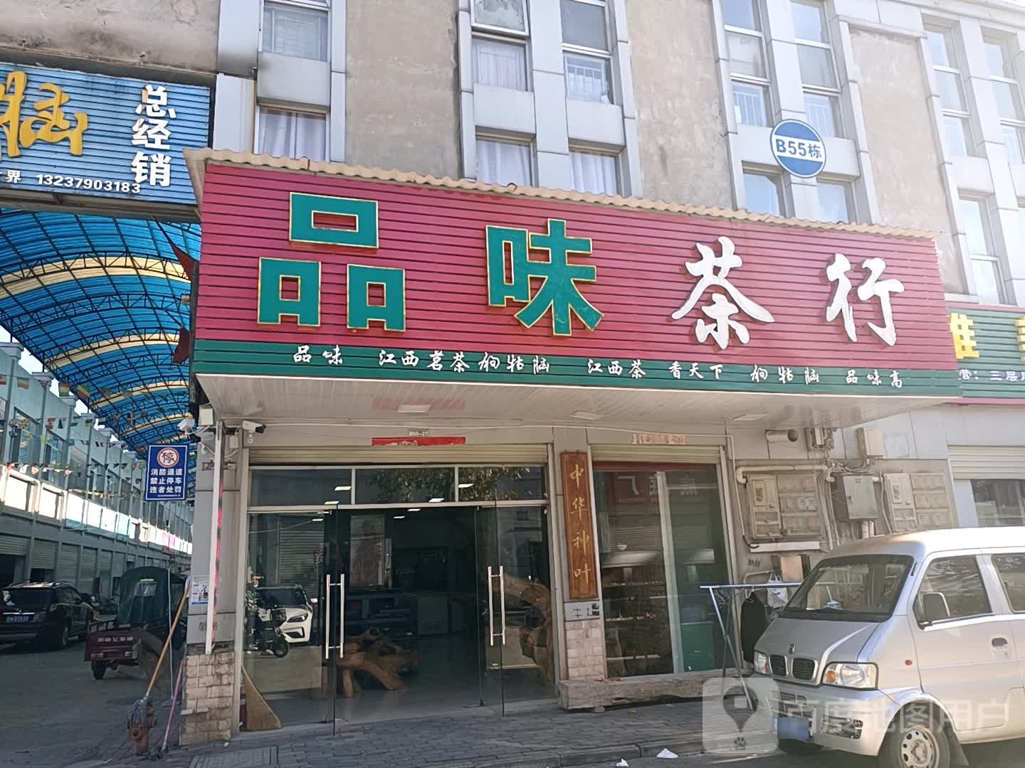 品味茶行
