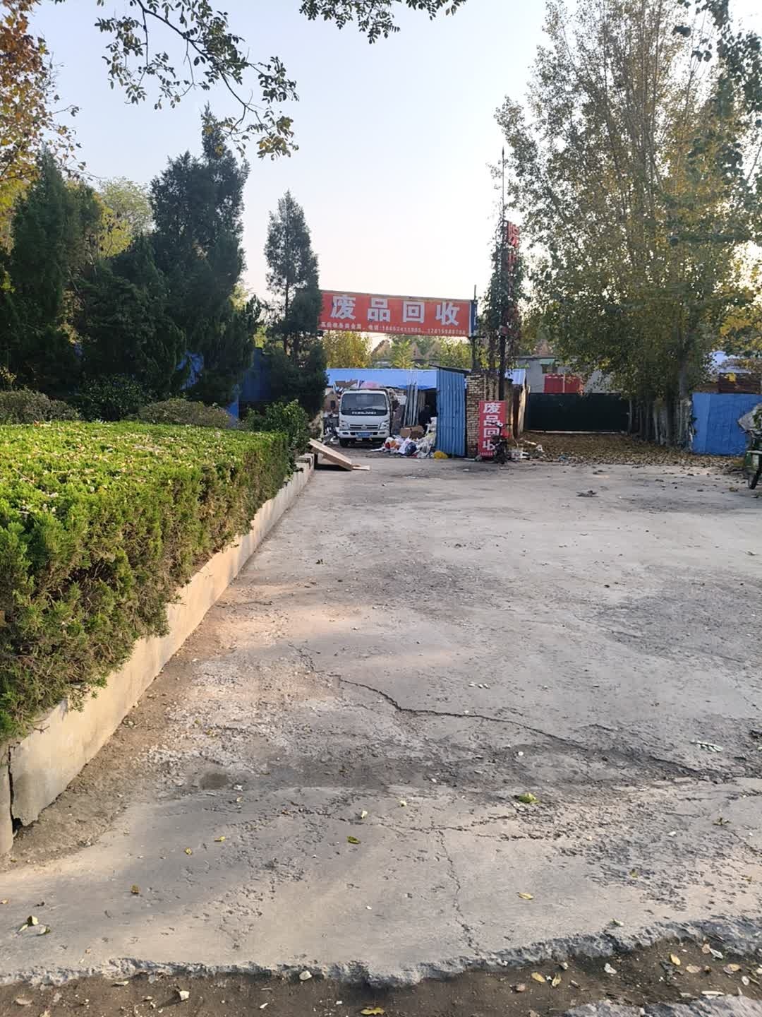 废品回收