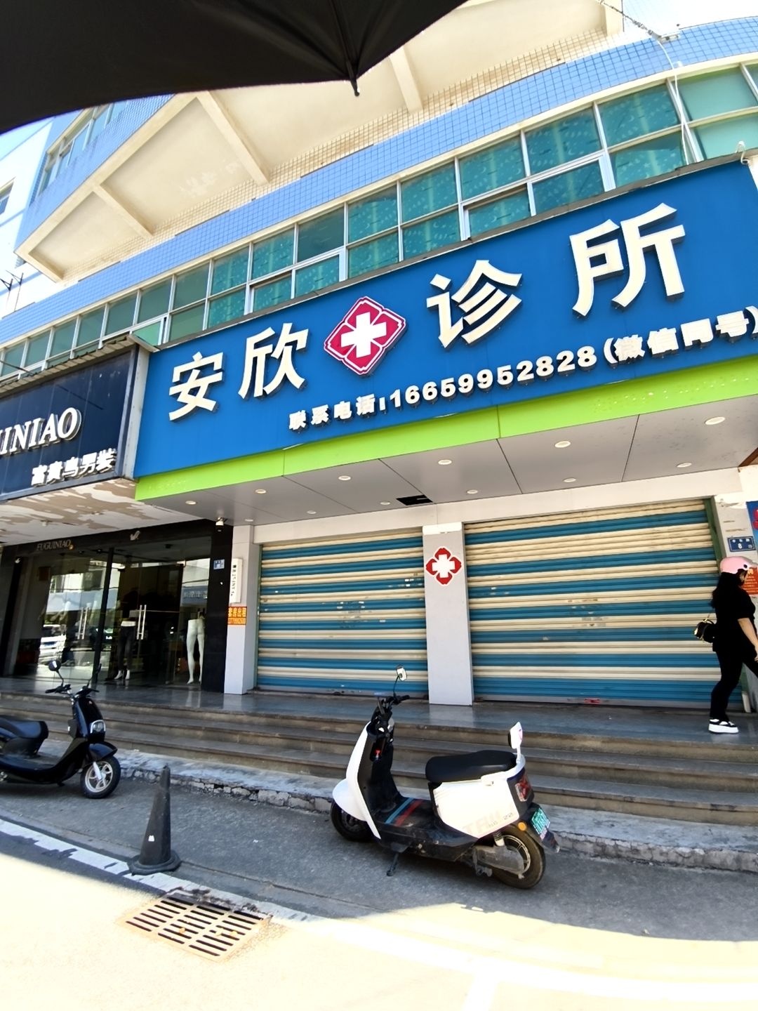 漳州市芗城安欣诊所