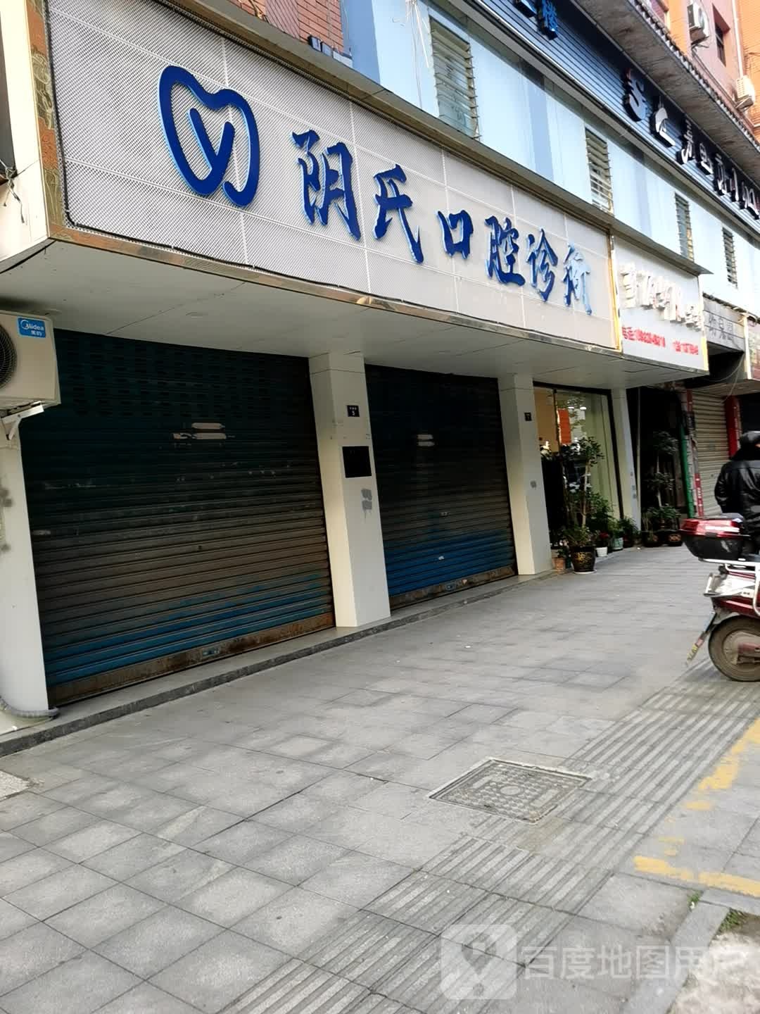 阴氏口腔诊所