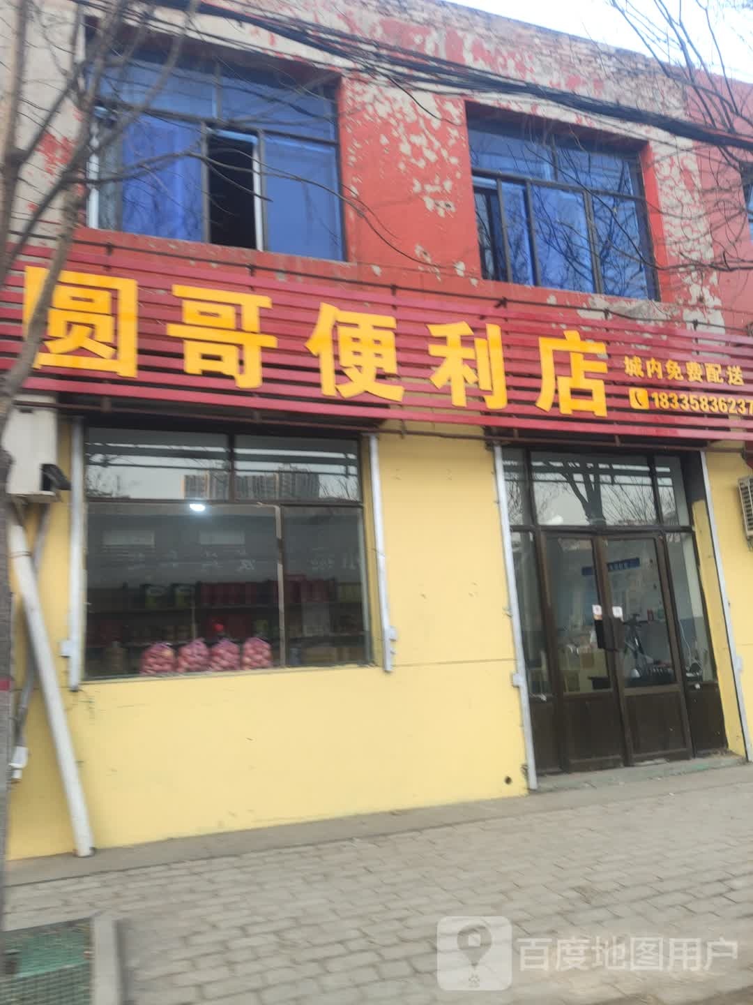 圆哥便利店