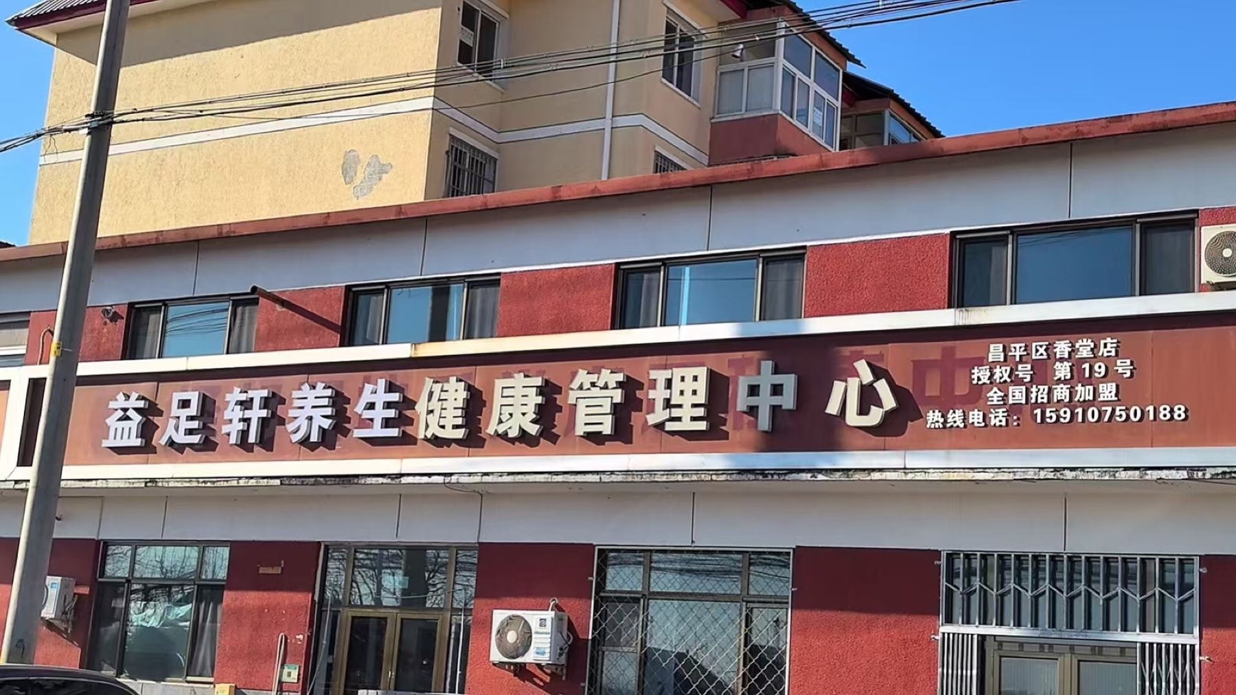 益足轩SPA足疗按摩养生健康管理中心