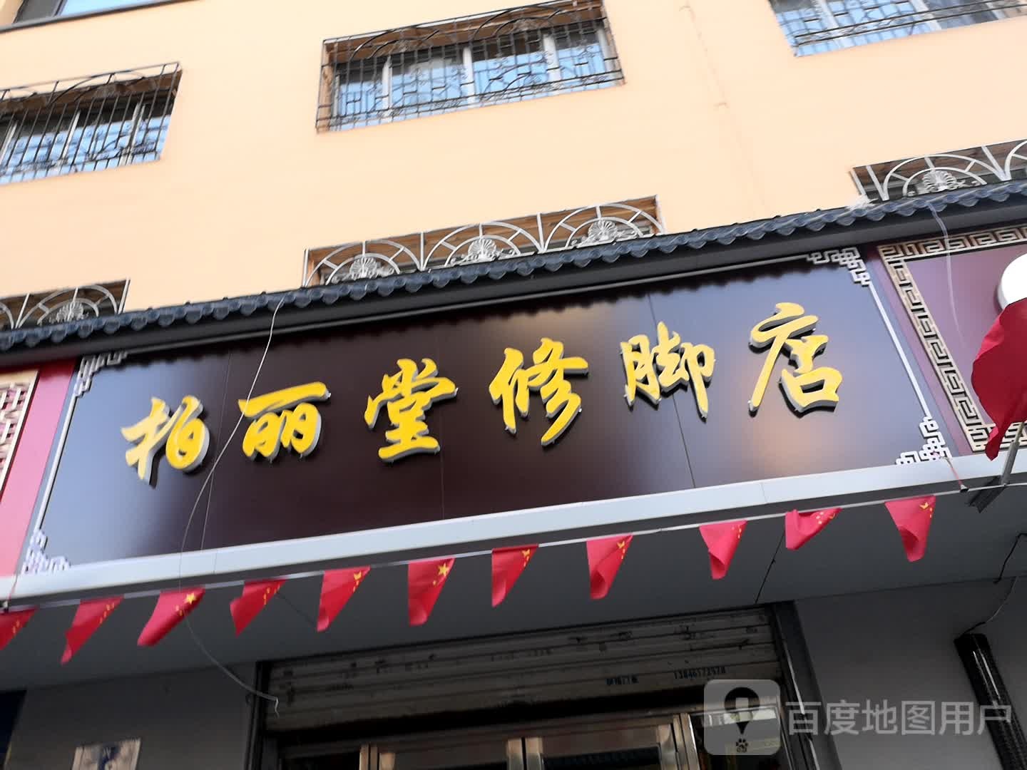 柏丽修脚堂(八店)