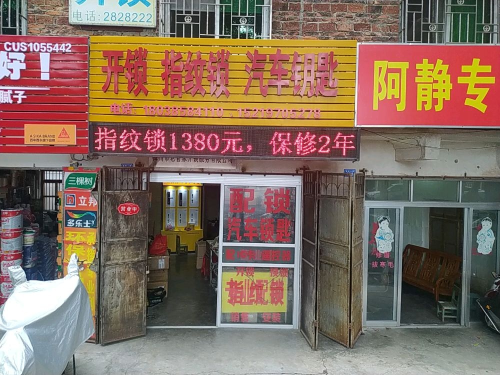 梅州市老管家开锁服务有限公司