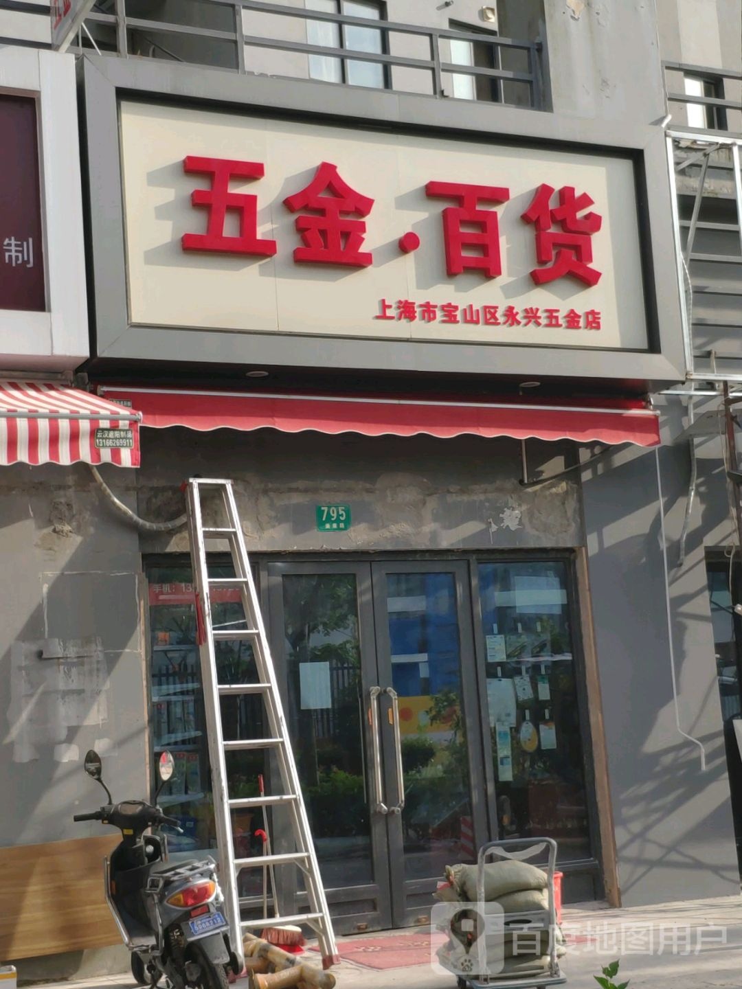 五金百货(金丰苑二居店)