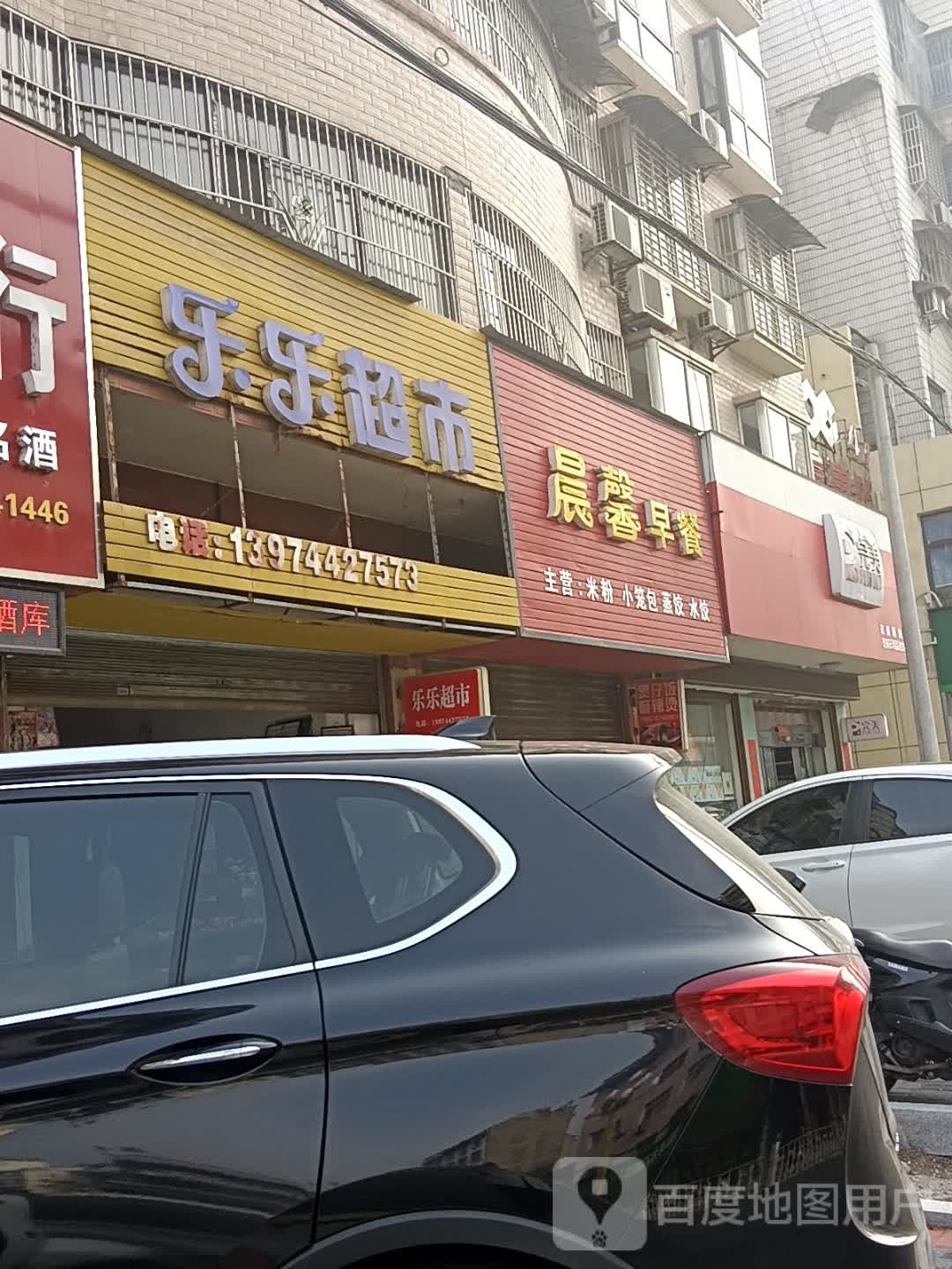 乐乐超市(零阳东路店)