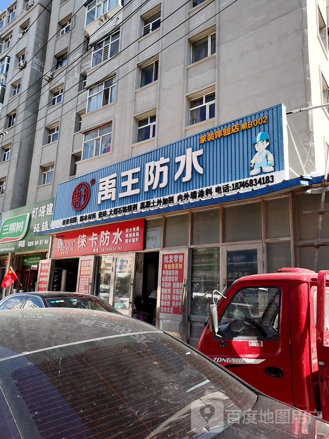 徕卡防水(同乐胡同店)