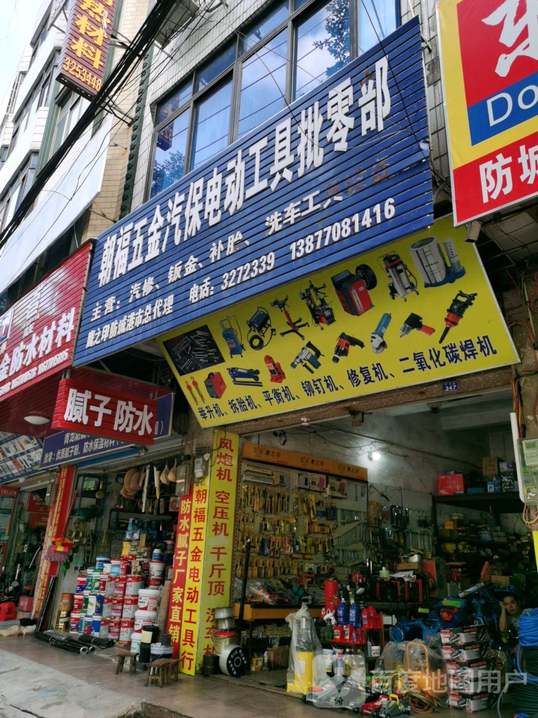 福五金商店