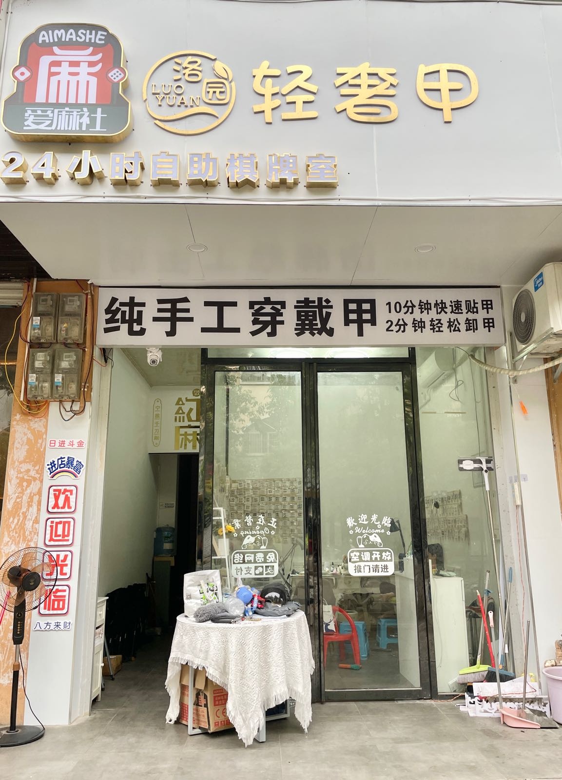 爱麻社24小时自助棋牌室