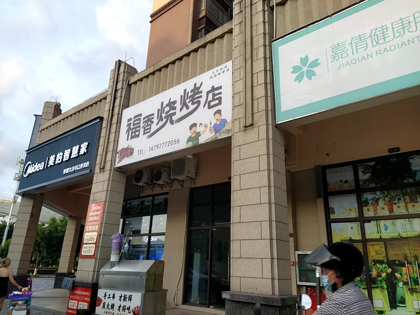 福香烧烤店