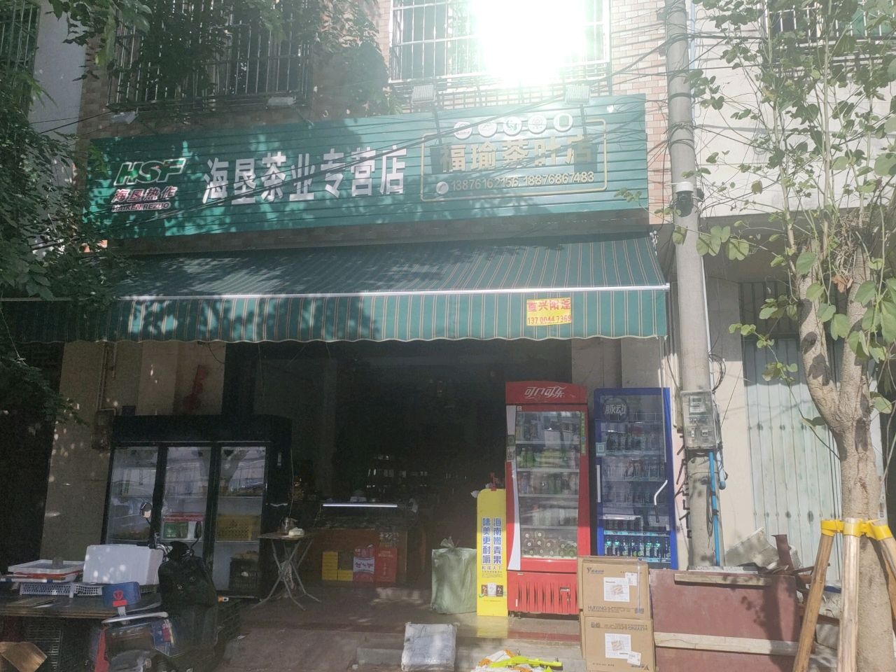 海垦茶业专营店(爱民路店)