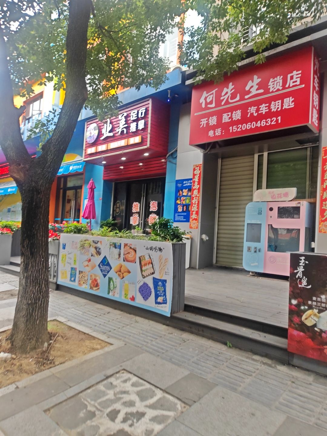 何先生锁店