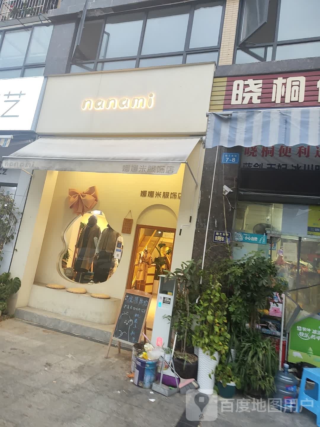 akiamai秋甜园艺店(元通路店)