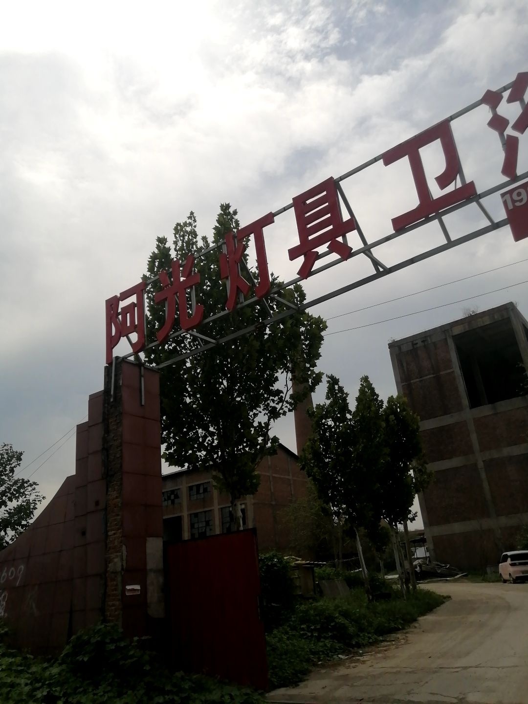 阿光灯具卫浴