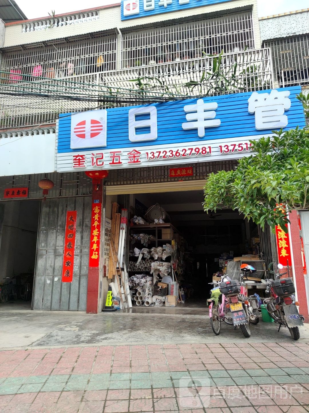奎记五金店