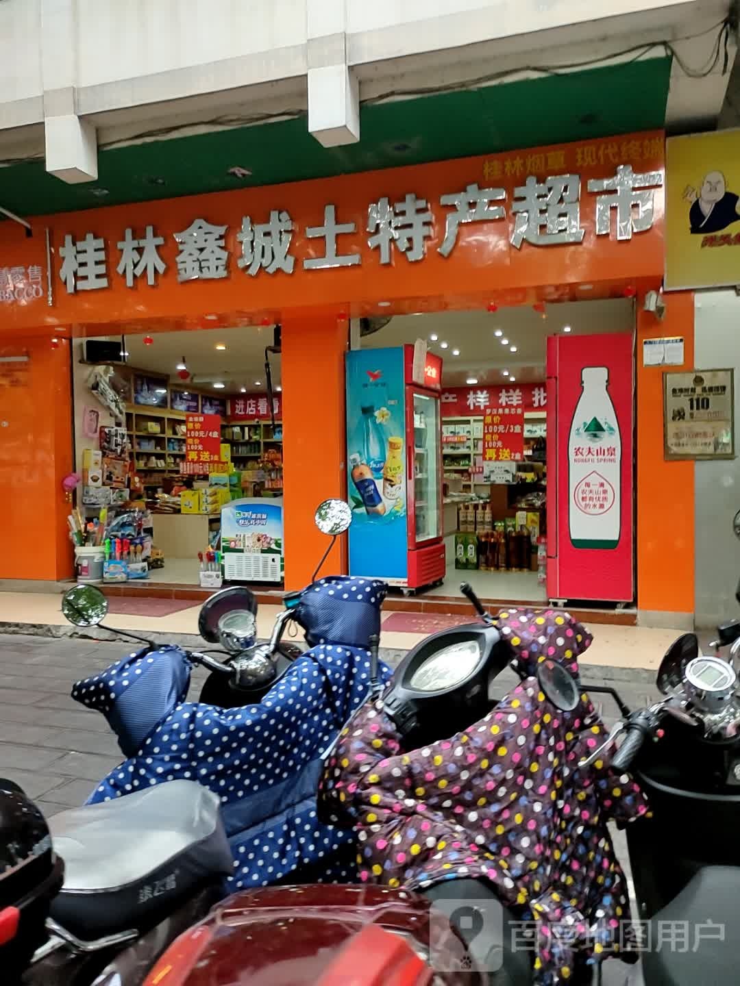 桂林鑫城土特产超市