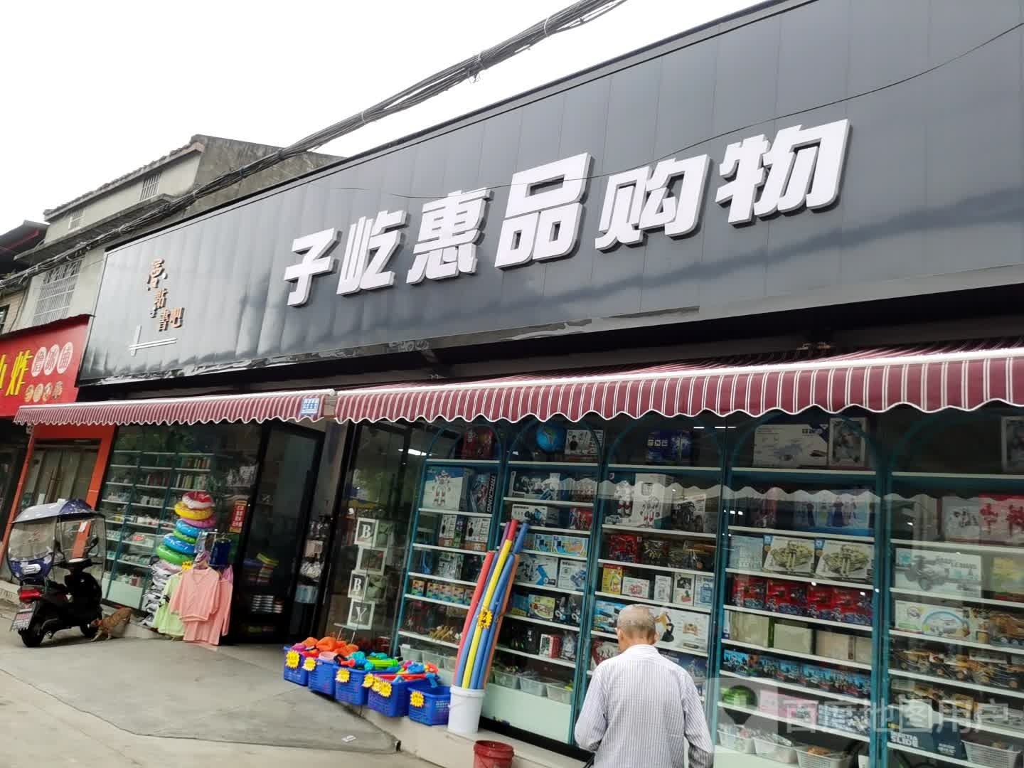 子屹惠品购物