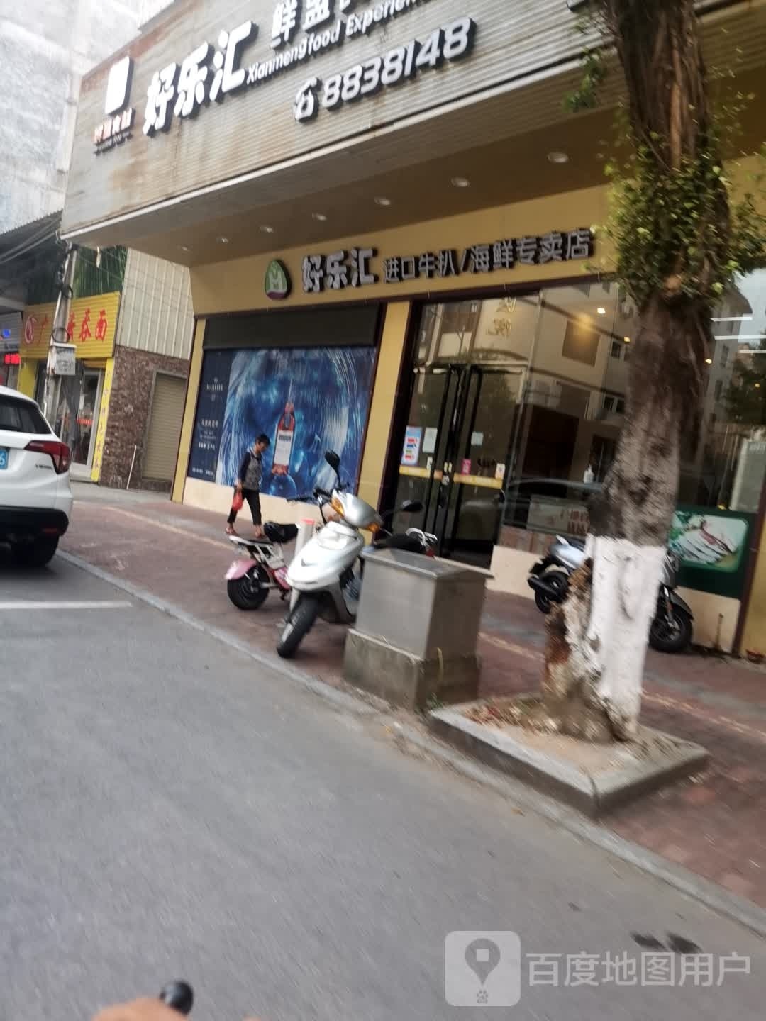 好乐汇(云浮店)