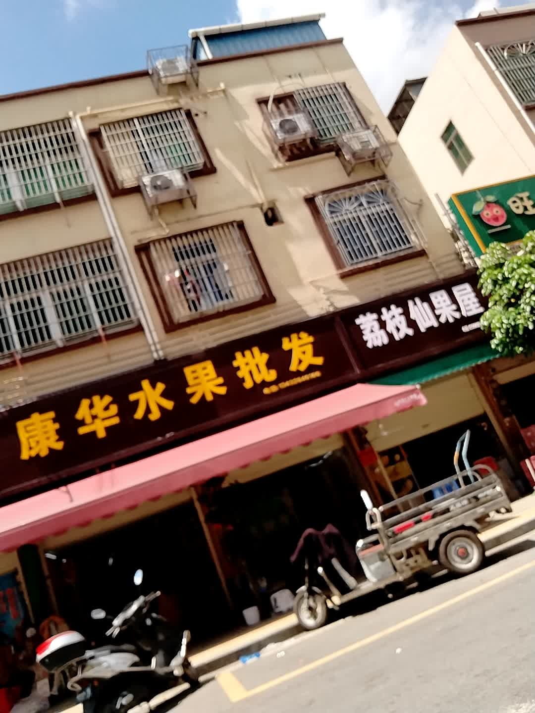 康华鲜果店