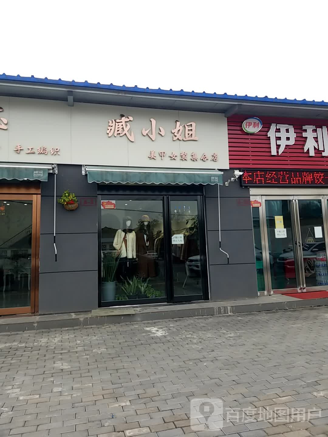 臧小姐美甲女装合集店