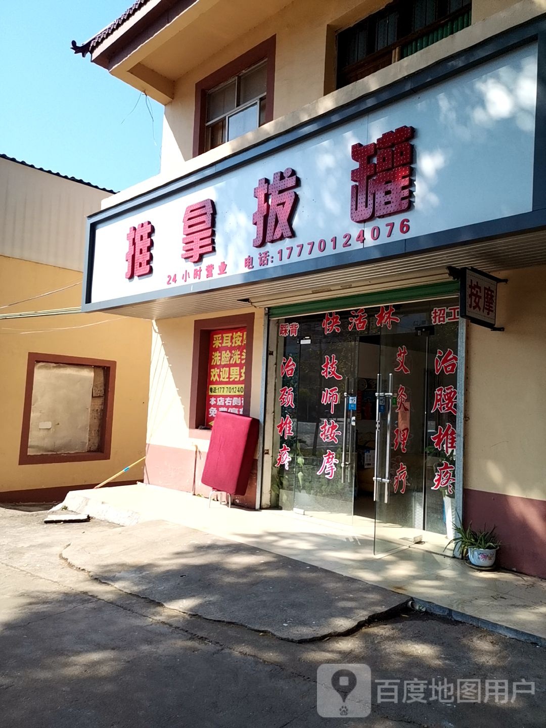 快活林推拿拔罐