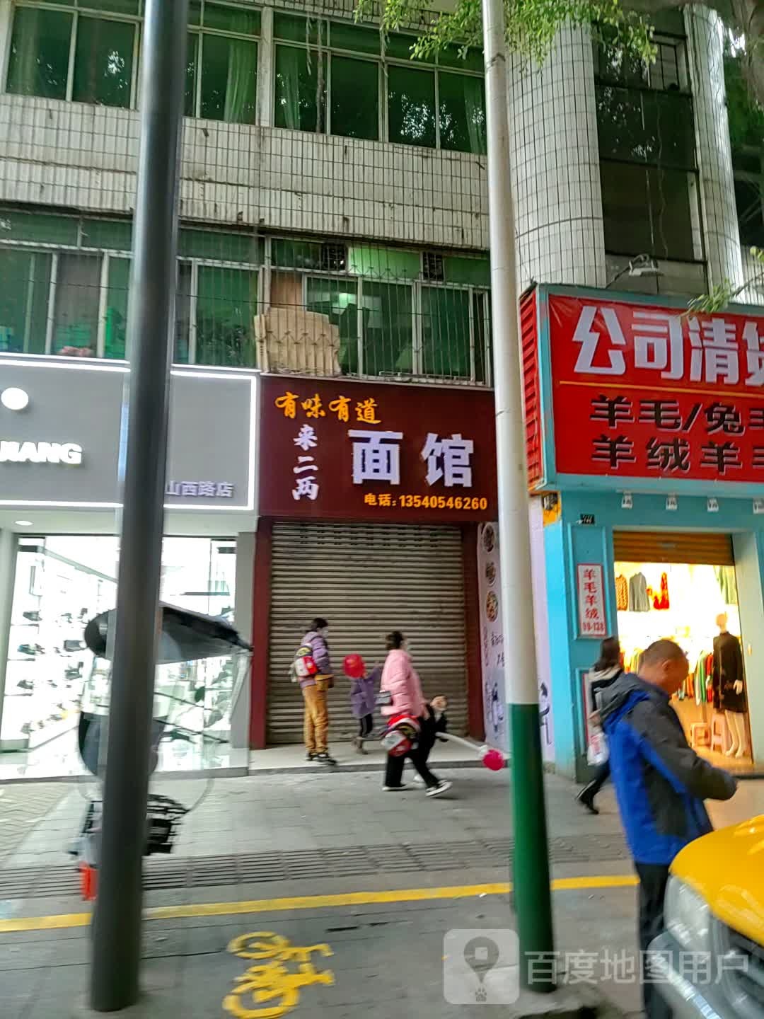 来二两面馆