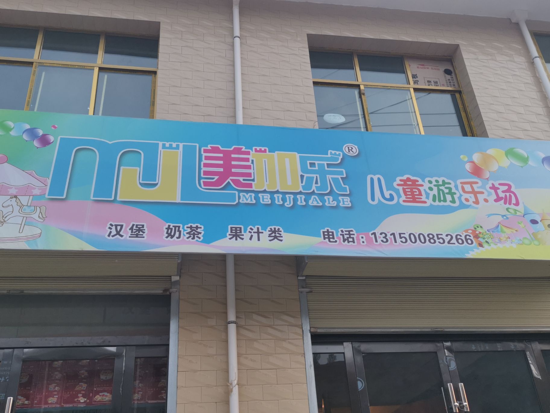 美加乐儿童游乐场