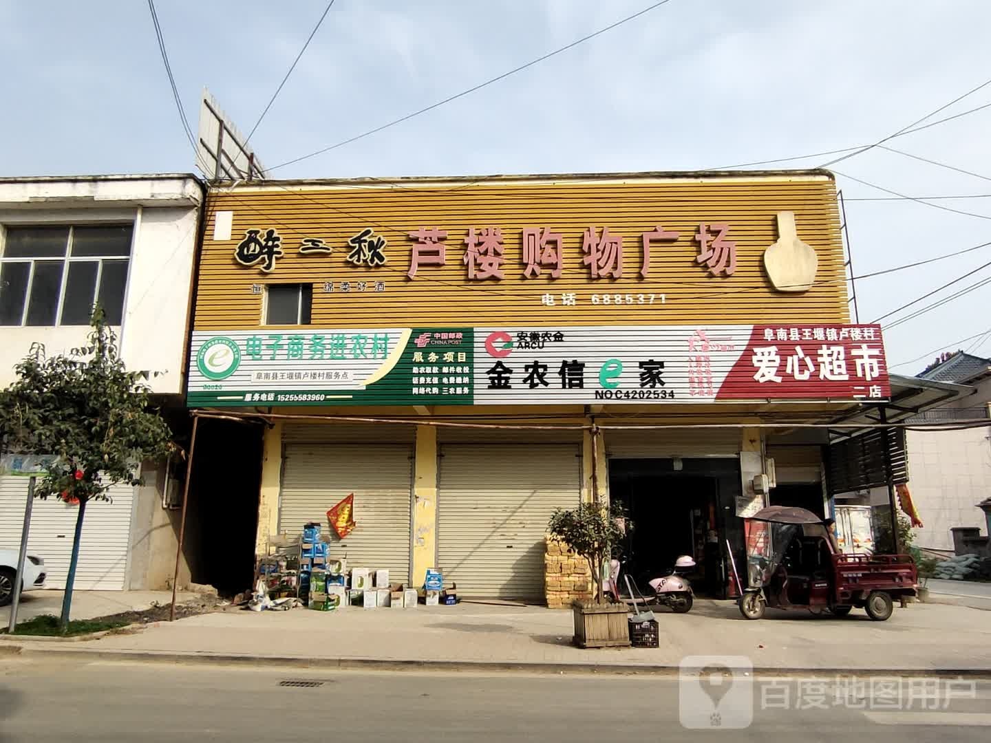 芦楼购物广场