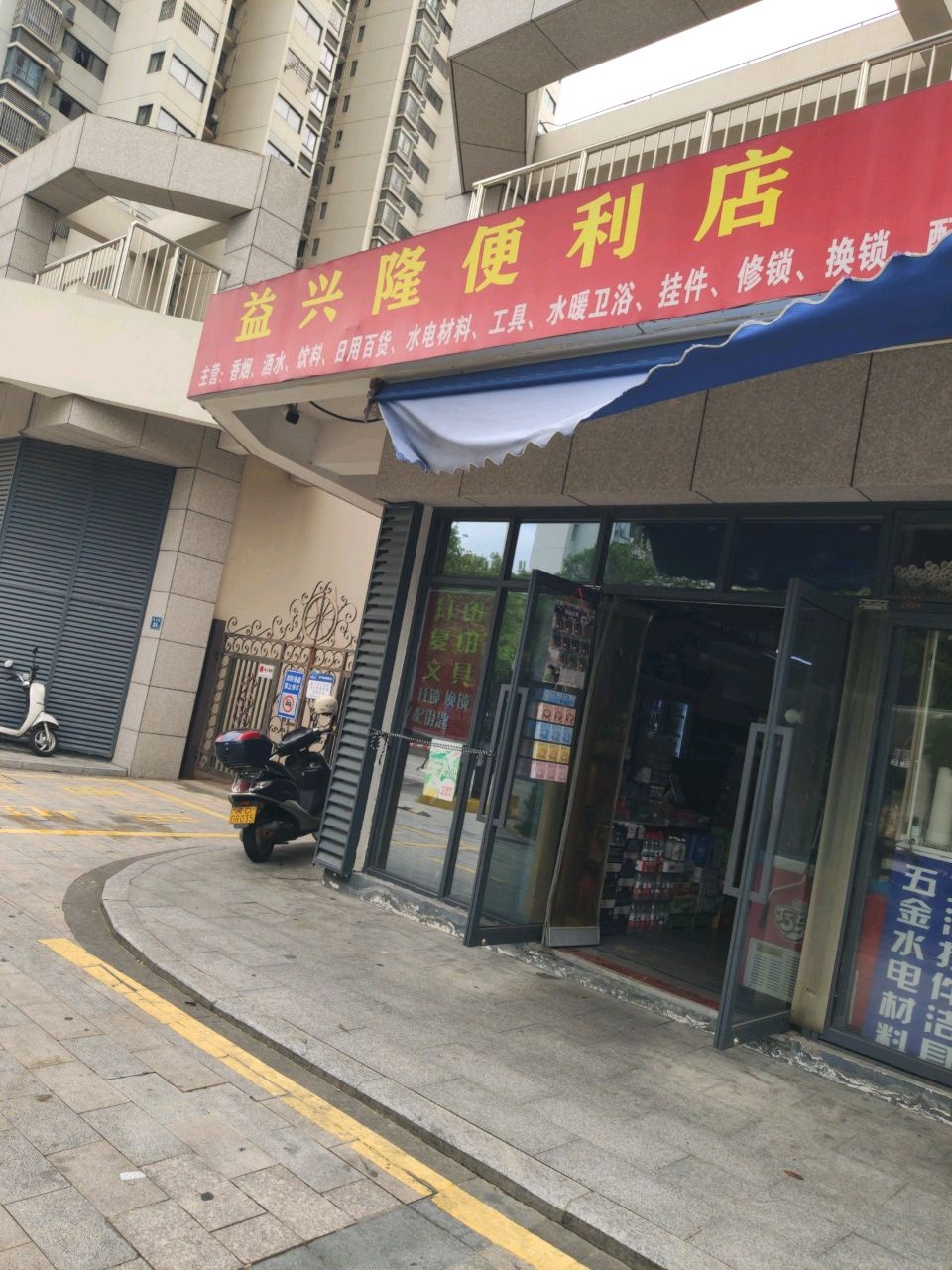 益兴隆五金店便利店
