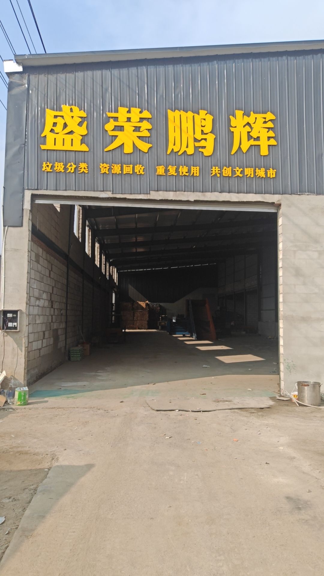 盛荣鹏辉再生资源有限公司