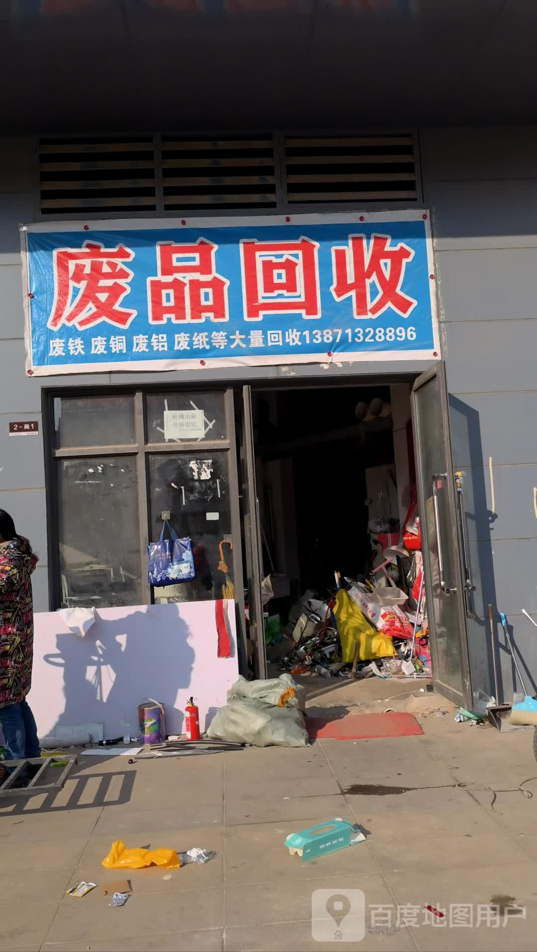 废品回收