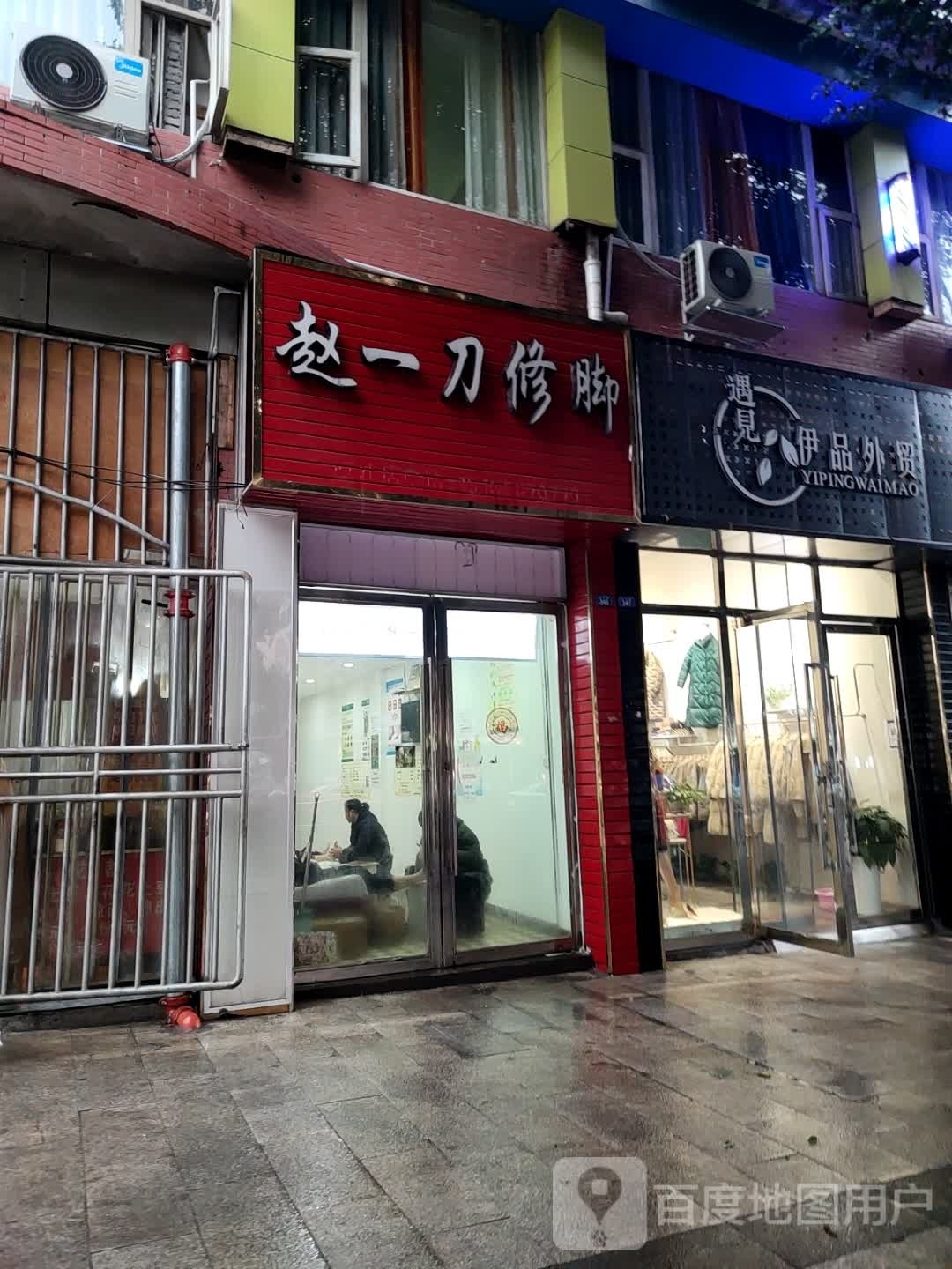 赵一刀修脚