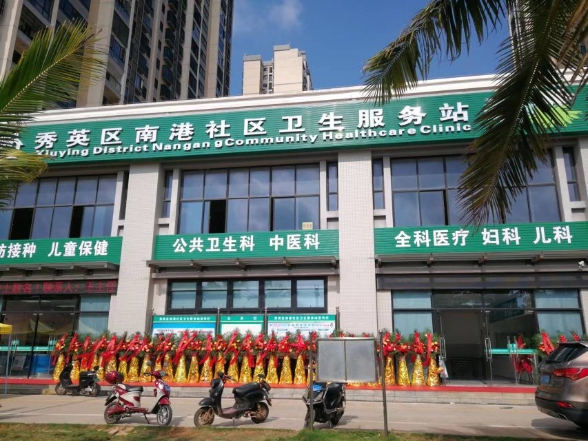秀英区南港社区卫生服务站