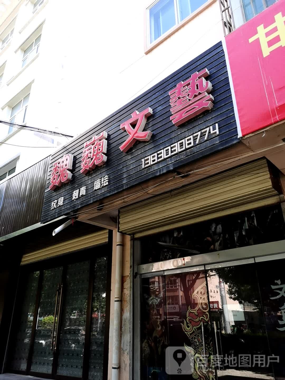 魏巍文亿(刺青店)