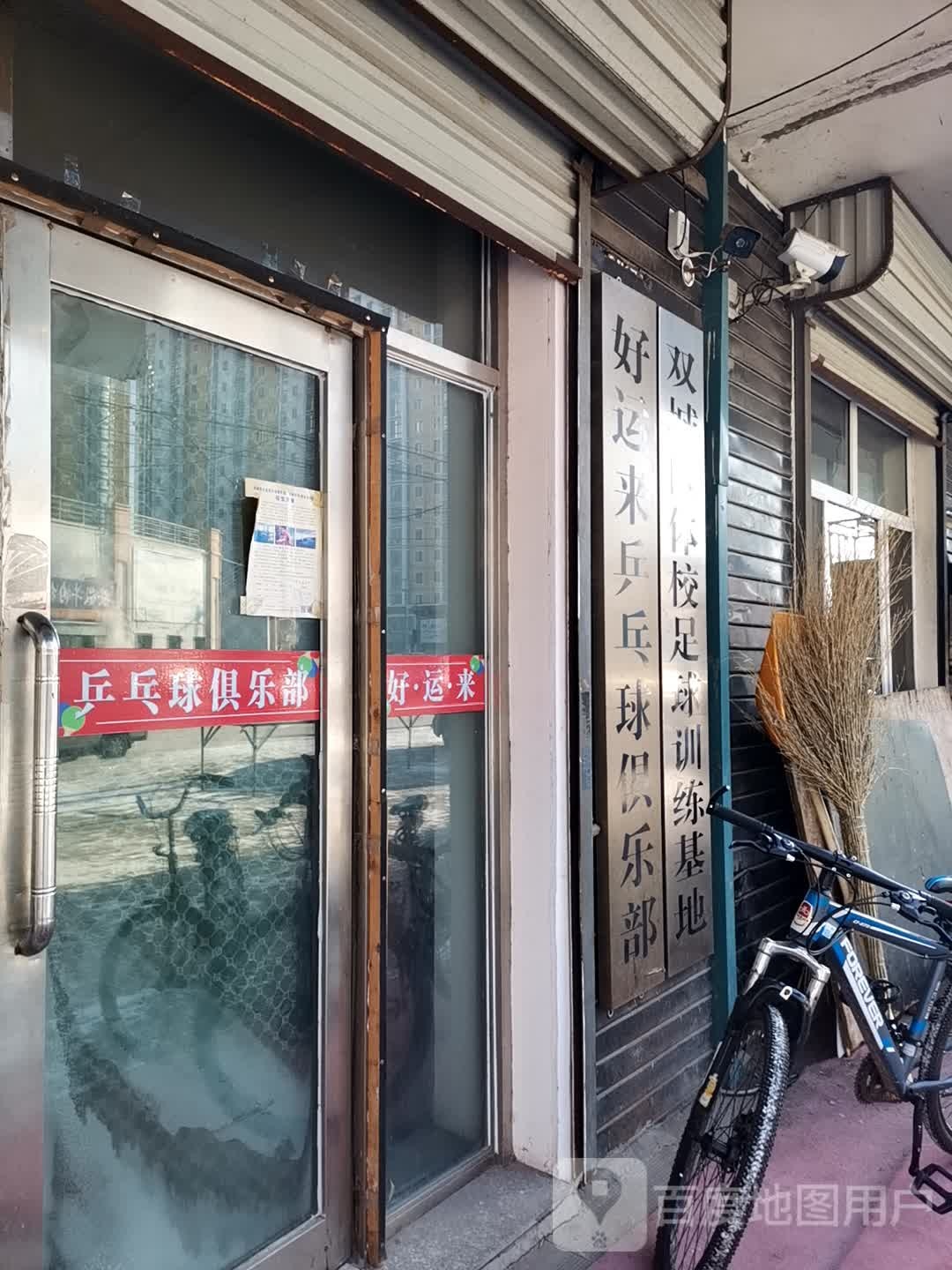 好运来乒乓球俱乐部