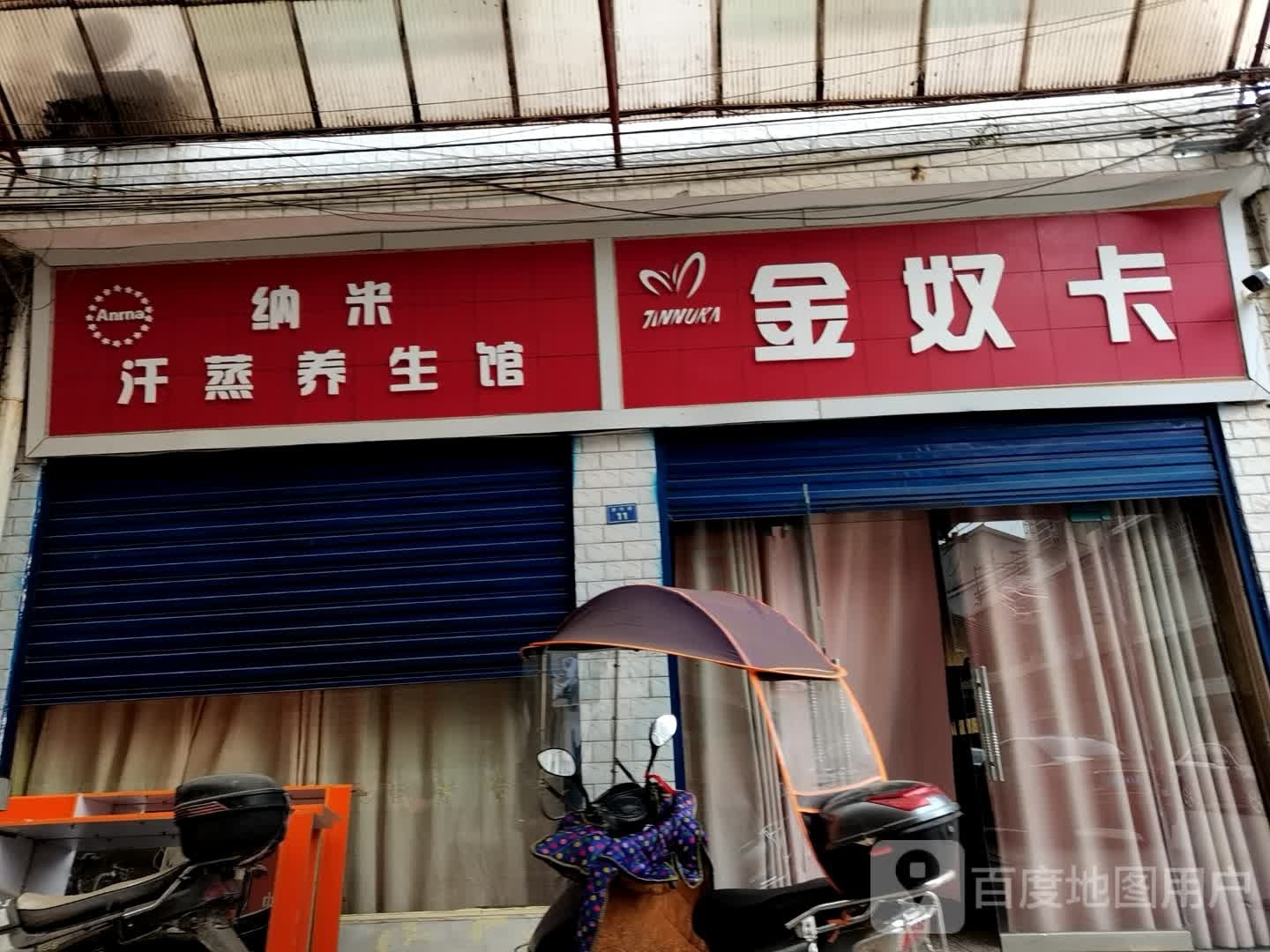 纳米汗蒸养生馆