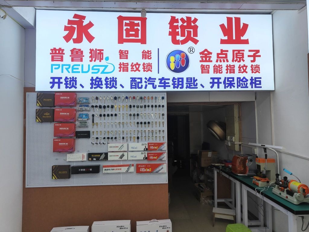 开锁换锁永固锁业