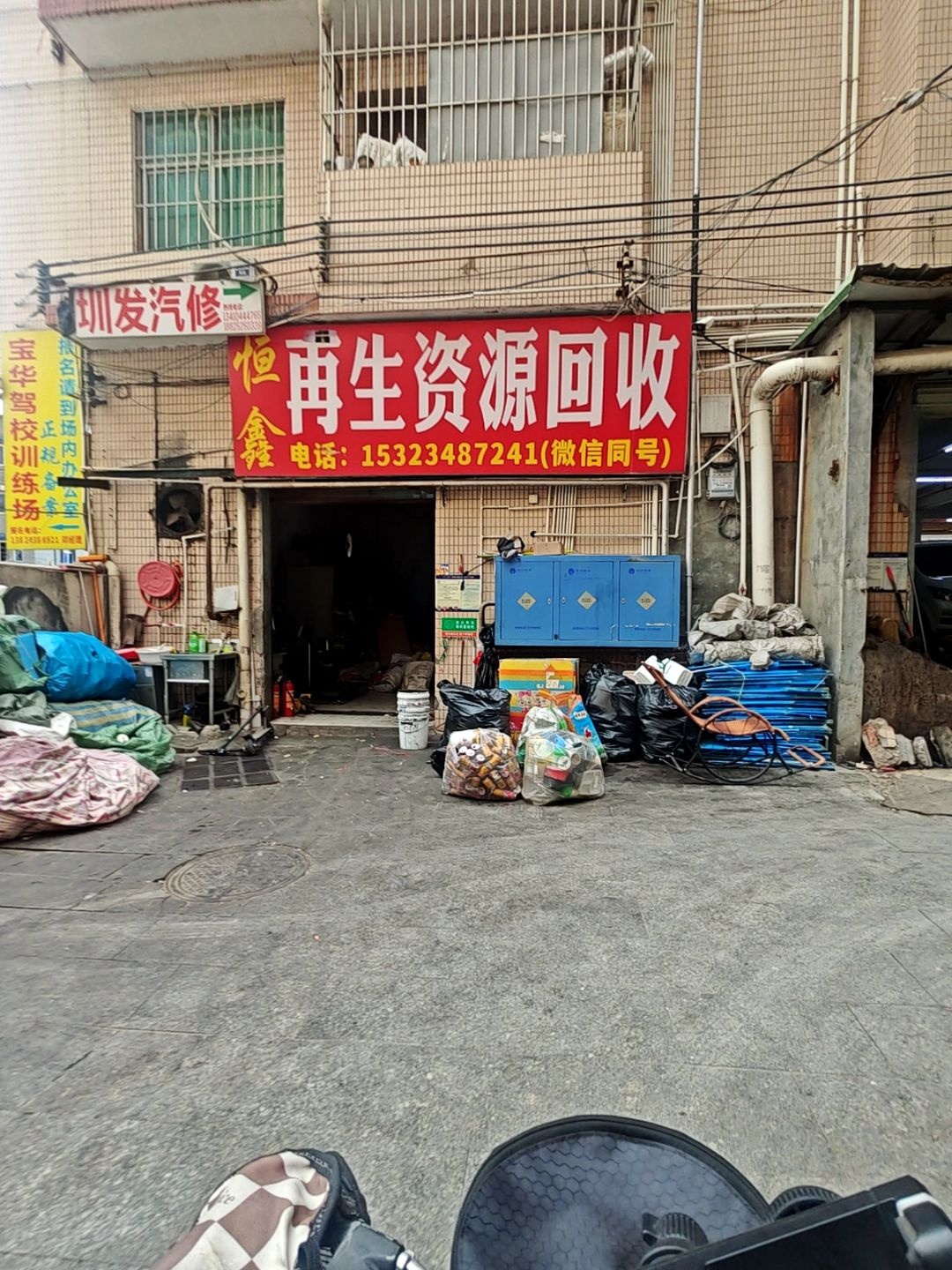 恒鑫再生资源回收