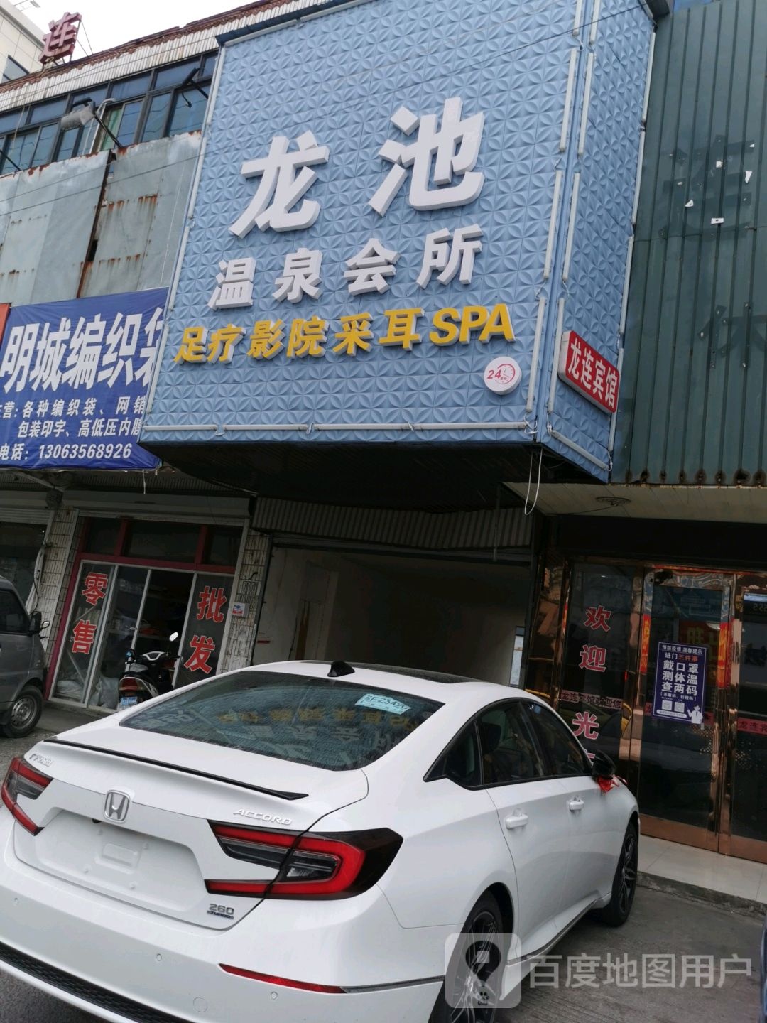 华都温泉会所