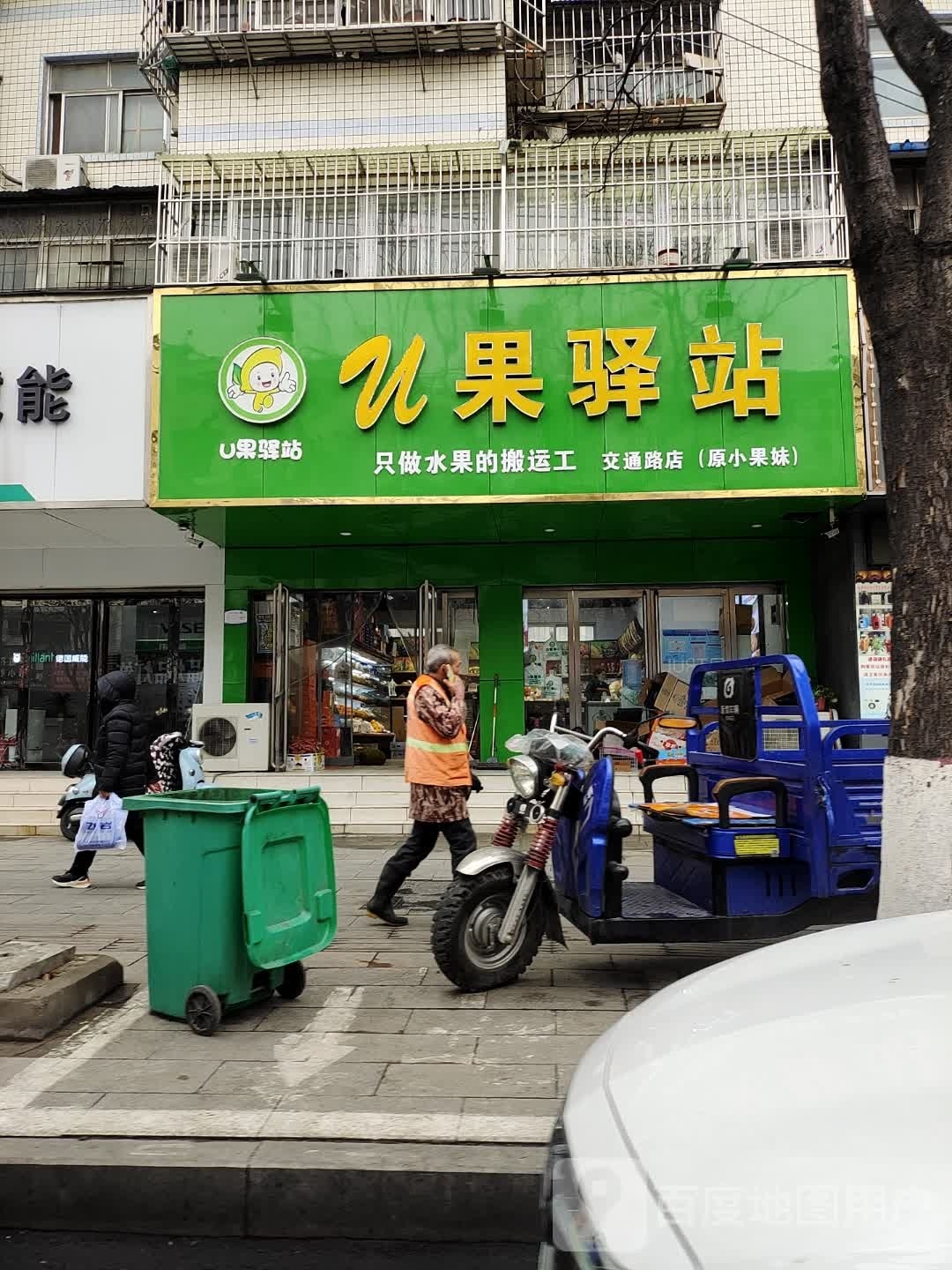 U果驿站(交通路店)