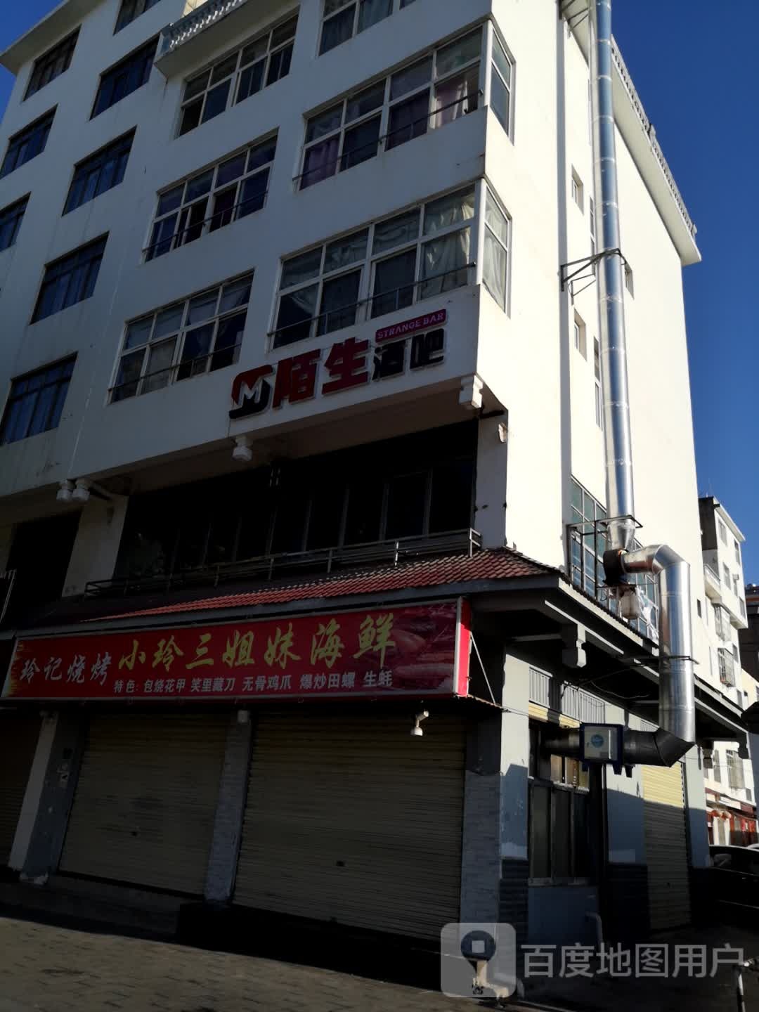 小玲三姐呢烧烤