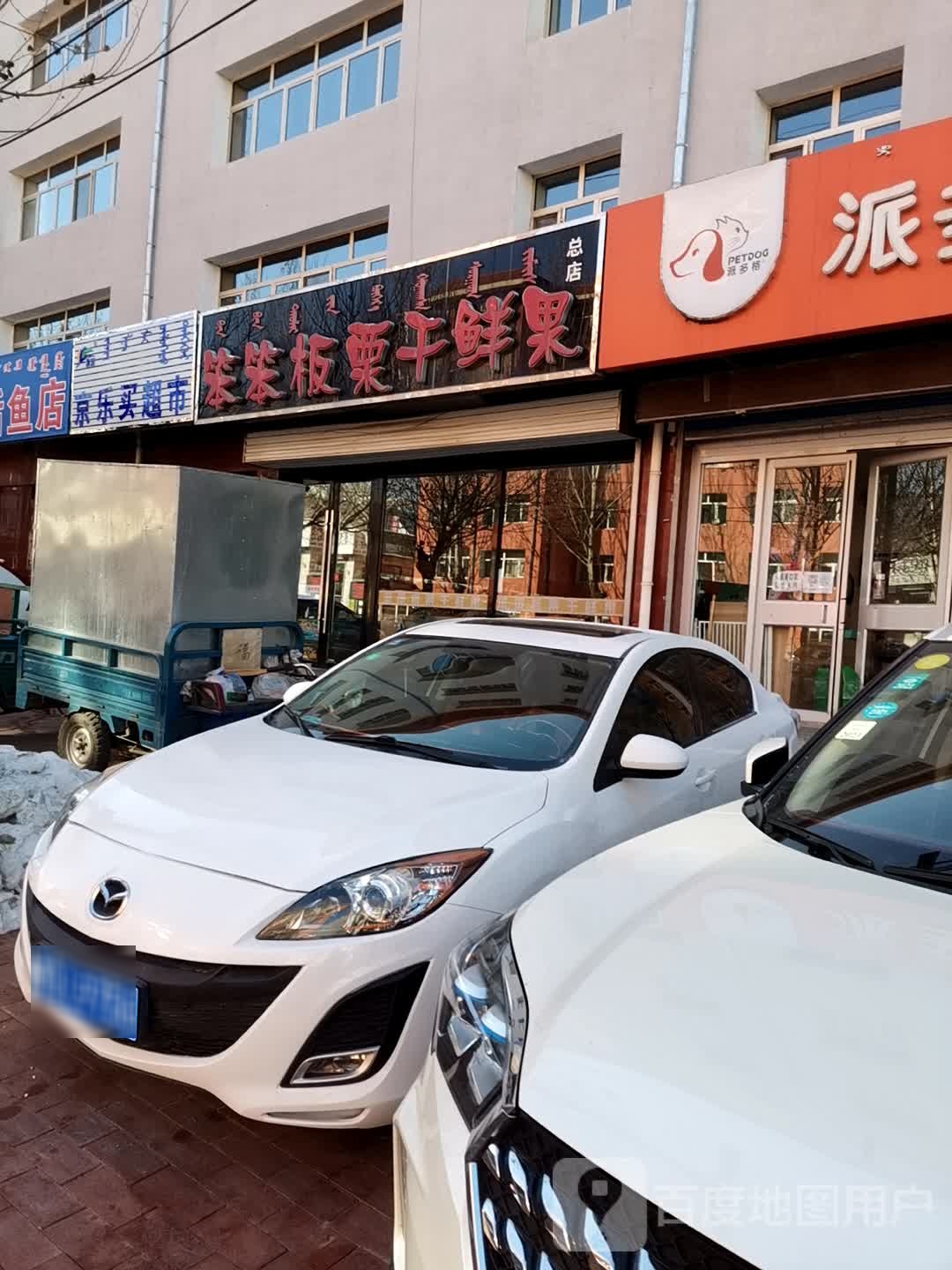 京乐满超市