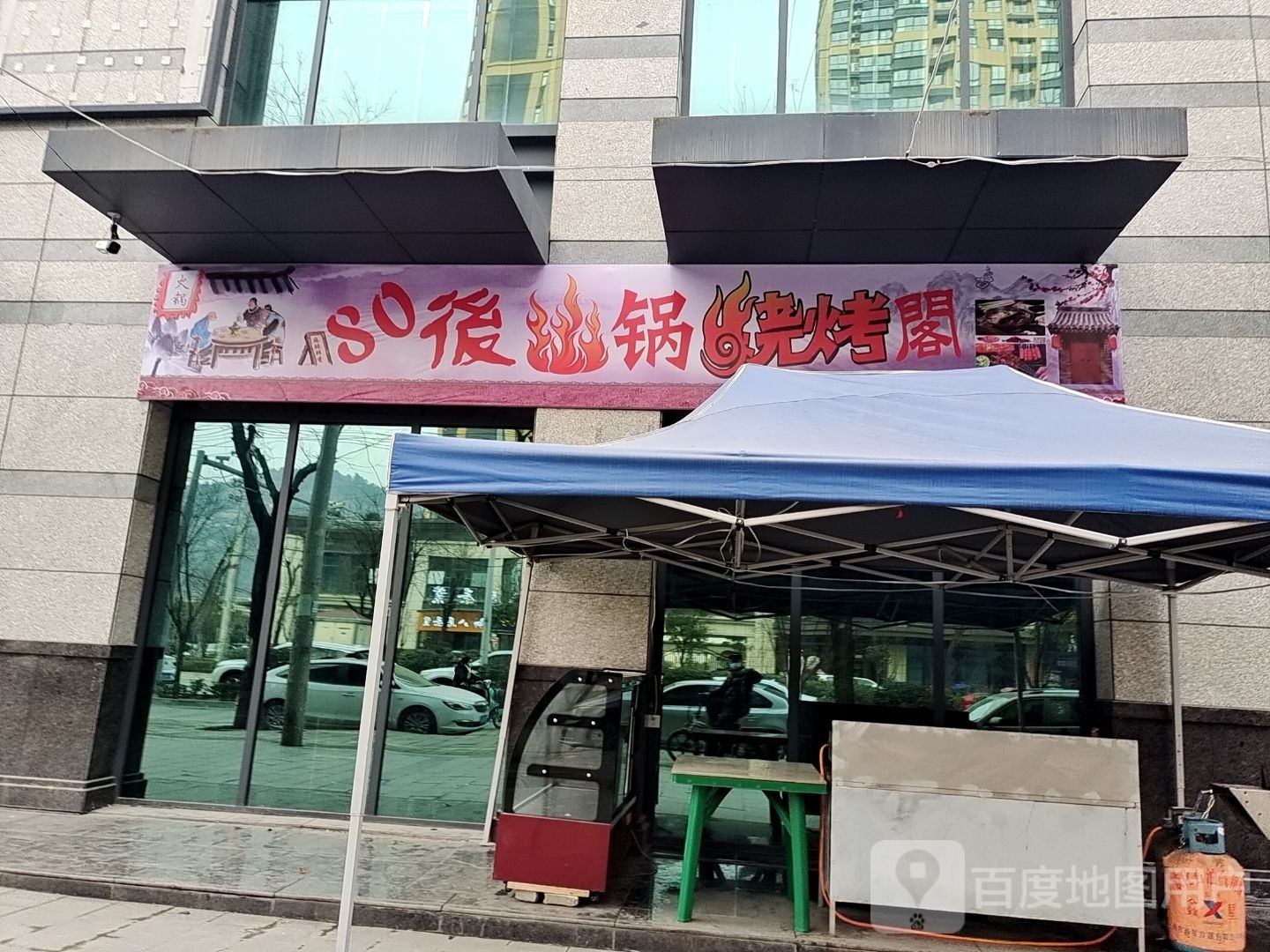 80后火锅烧烤阁
