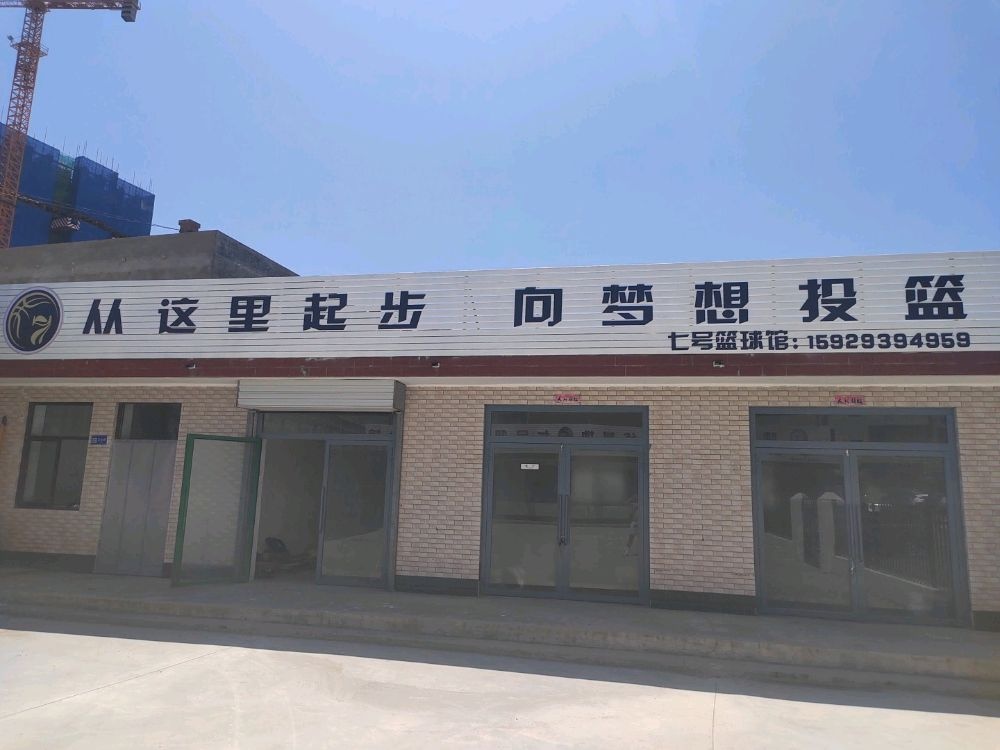 七号篮球馆河东校区