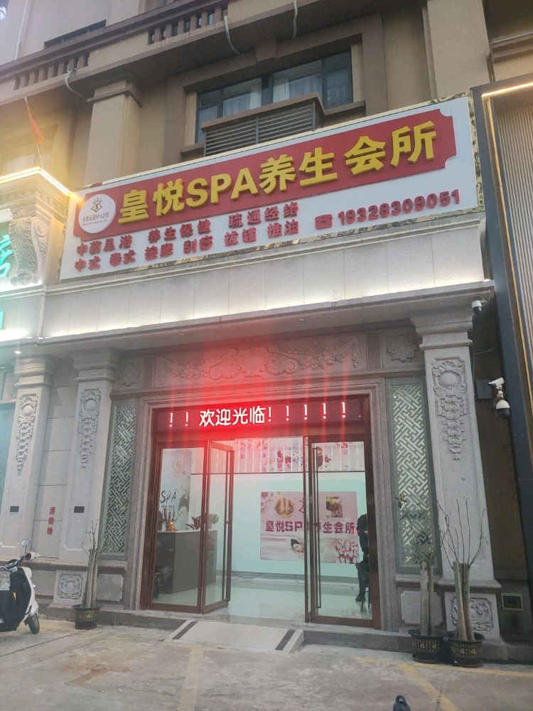 皇悦SPA养生会所