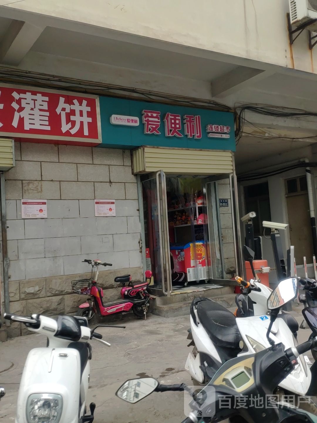 爱便利连锁超市(煤炭北街店)