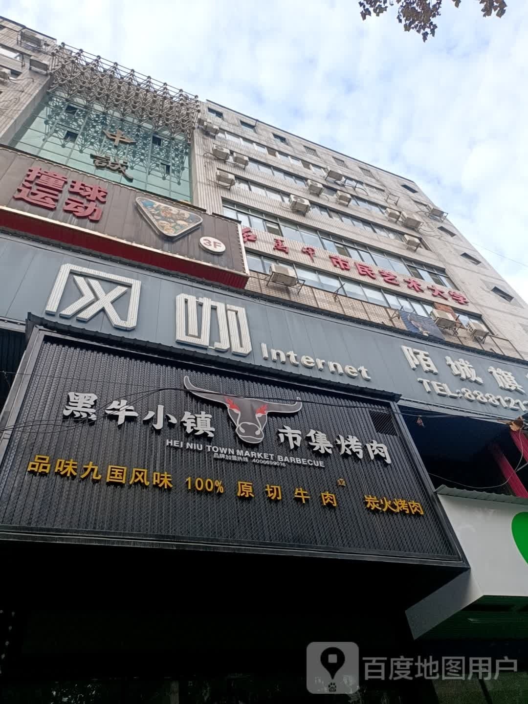 黑牛小镇市集烤肉(东茅岭路店)
