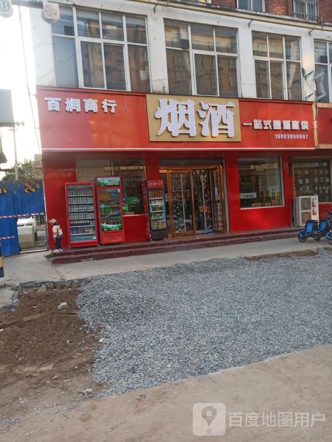 百润商行(北街店)